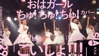 おはガールちゅ!ちゅ!ちゅ!カバー【「こいしょ!!!」7.29ライブ映像（初披露）】AIS（アイス）