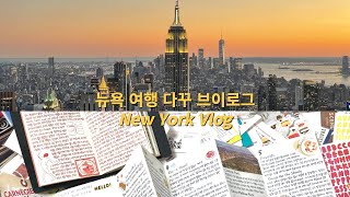 #96 8박10일 뉴욕 여행 다꾸 브이로그 - 펜샵과 문구점을 중심으로 | New York City Travel Vlog