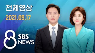 다시보는 8뉴스｜9/17(금) - 정체 늘어나는 고속도로…휴게소 실내 취식 불가 / SBS