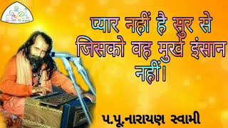 સંતવાણી || प्यार नहीं है सुर से जिसको भजन || pyaar nahin hai sur se jisako vah Bhajan Narayan swami