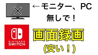 モニター無しで安く、スイッチの画面録画する方法！ (任天堂Switch)