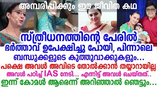 ഞെട്ടിക്കും ഈ ജീവിത കഥ, സ്ത്രീധനത്തിന്റെ പേരിൽ ഭർത്താവ് ഉപേക്ഷിച്ച കോമൾ ഇന്ന് ആരായെന്നു കണ്ടോ