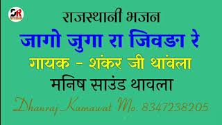 जागो जुगा रा जिवड़ा रे सुतोड़ा जागो !! गायक - शंकर जी थांवला !! राजस्थानी भजन Jago Juga Ra Jivda