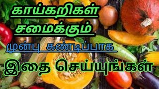 காய்கறிகளை சமைப்பதற்கு முன் கட்டாயம் இதை பண்ணுங்க