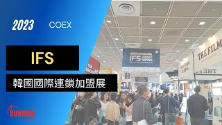 2023 IFS韓國國際連鎖加盟展 (International Franchise Show)