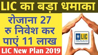 LIC का खास प्लान, रोजाना 27 रुपये निवेश कर पाएं 11 लाख, टैक्स में भी होगी बचत  LIC New Plan 814