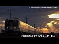 【鉄道pv】27年目のﾒﾀﾓﾙﾌｫｰｾﾞ【take a chance】