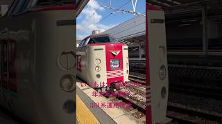 年末年始限定特急やくもと水島臨海鉄道で運用変更#jr西日本#381系#特急やくも#やくも#水島臨海鉄道#気動車#運用#年末年始#キハ30#キハ37#特急電車#運用変更#倉敷駅#国鉄型#国鉄型車両