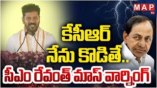 CM Revanth Reddy Counter To KCR Comments: కేసీఆర్ నేను కొడితే .. | Mahbubnagar || MAP TV