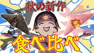 【三角チョコパイ】🌞マクドの三角チョコパイ二種類を食べ比べちゃうぜ🌞【善額サンパロー】