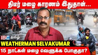 🔴Rain Alert : கோடை மழை இன்னும் எத்தனை நாட்கள் பொழியும் - விளக்கும் Weatherman Selvakumar | IBC Tamil