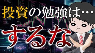 【警告】投資の勉強をすると不幸になる理由4選