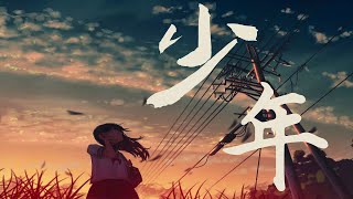 夢然 - 少年 【高音質】 【動態歌詞Lyrics】