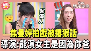 焦曼婷拍戲被撂狠話 導演噴：能演女主是因為你爸