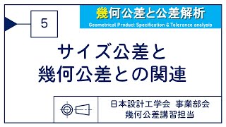 5章 サイズ公差と幾何公差との関連