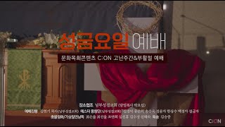 [고난주간·부활절 콘텐츠] 성聖금요일예배 시연 영상