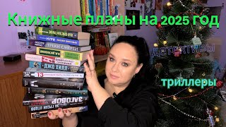 Мои книжные планы на 2025 год.