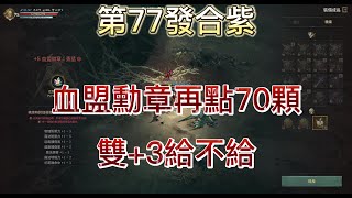 【天堂W 金桃】第77發合紫 血盟勳章再點70顆.雙+3給不給