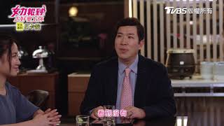 女力報到正好愛上你│EP40│好不容易