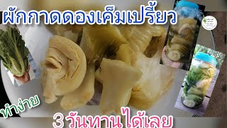 ผักกาดดองเค็มเปรี้ยว​ ผักกรอบมากๆๆ | บ้านไร่​ปลาย​จวัก​ Ep.5