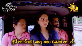 ජූඩ් මහත්තයට ගෑනු කතා වැඩක් නෑ නේ... | Ralla Weralata Adarei