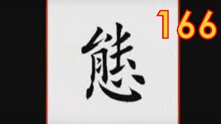 每日一题 每日一字 166 态 谈书论法