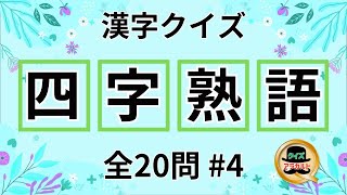 四字熟語クイズ 4 | 頭の体操や脳トレにもってこい | 難読 難問 四文字熟語