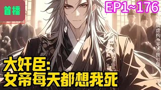 【首播】《大奸臣：女帝每天都想我死》EP 1~176 林明刚穿越，就继承了奸臣老爹的权势，权倾朝野，一手遮天。但鉴于庙堂险恶，明枪易躲，暗箭难防，本想跑路，老老实实当个纨绔。#爽文 #小說#有声书