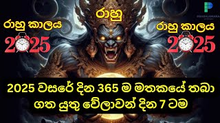 2025 වසර පුරා දවස් 7 ටම රාහු කාලය RAHU TIME 2025 #astrology #rahukalaya #prabalokana