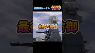 CIWS ファランクス　対空戦闘最後の砦 #shorts