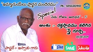 ఏడు రోజుల ఆరాధనలో Day- 5.   రక్తస్రావం కలిగిన స్త్రీ లో 7లక్షణాలు కలవు.  5. దుర్వాసన కొట్టును...