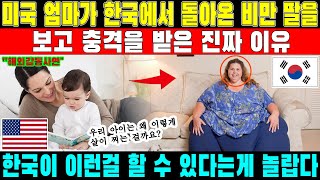 한국이 이런걸 할 수 있다는게 놀랍다! 미국 엄마가 한국에서 돌아온 비만 딸을 보고 충격을 받은 진짜 이유