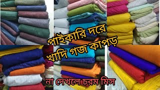 খাদি গজ কাপড় Khadi Goj Kapor খাদি গজ কাপড় পাইকারি ও খুচরা 01917779835(Call/WhatsApp/Imo)