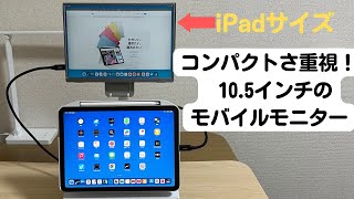 【iPadサイズ】10.5インチの超軽量コンパクトなモバイルモニターが良い