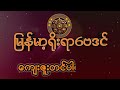 ဆရာမင်းသူရ ဗေဒင်ယတြာအစီအမံ မှကြာသပတေးသားသမီးများ၏2024ခုနှစ်အတွက် တစ်နှစ်စာဟောစတမ်း မြမာ့ရိုးရာဗေဒင်