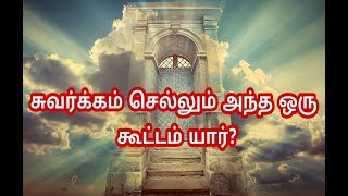 சுவர்க்கம் செல்லும் அந்த ஒரு கூட்டம் யார்?