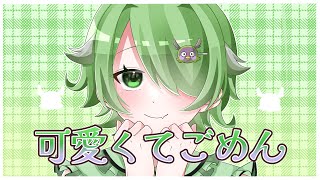 【デビュー記念】可愛くてごめん 歌ってみた【新人VTuber/裟々羅冥】