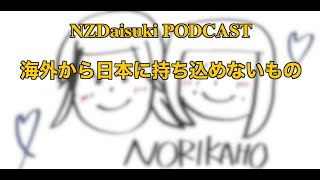 ダイジェスト版「海外から日本に持ち込めないもの〜意外と知られていないお土産〜」