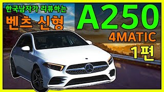 [REVIEW VOL.1] 벤츠 2019년식 신형 A클래스 A250 4matic을 보여드립니다(mercedes-benz A250 4MATIC)