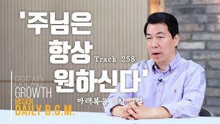 김주환목사의 Daily B.G.M. - track 258  - '주님은 항상 원하신다' - 마태복음 8장 3절