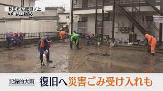 【記録的大雨続報・18日昼ニュース】住宅や店舗の浸水続く