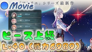 🔵【アトリエ】ピース上級（Lv40）戦力6989　実況なしver【レスレリアーナ】