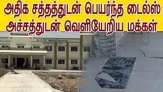 கீழ்பென்னாத்தூர்: தாலுகா அலுவலகத்தில் அதிக சத்தத்துடன் பெயர்ந்த டைல்ஸ் - வெளியேறிய மக்கள்