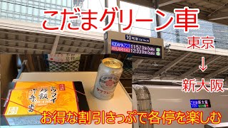 【こだまグリーン早特】新幹線こだまをお得に楽しむ【東海道新幹線】