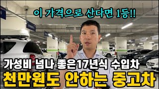 천만원도 안하는 중고차? 가성비 넘나 좋은 17년식 수입차가 정말 이 가격이라고?!