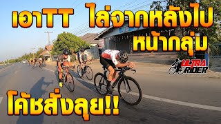 โค้ชสั่งลุย!! ให้เอาTT ไล่จากหลังไปหน้ากลุ่มที่มีความเร็วสูง  | Ultra Rider | Cycling | ปั่นจักรยาน