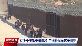 中國移民從南美洲徒步千里北上 無證闖關美墨邊境尋求庇護｜20231104 全球現場深度週報