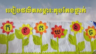 របៀបផលិតសម្ភារតុបតែងងាយៗ-Rural teachers