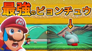 マリオvs最強のピョンチュウ【マリオメーカー２】