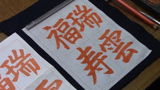 日本習字　令和４年3月号　赤手本課題　【瑞雲福寿】阿部啓峰